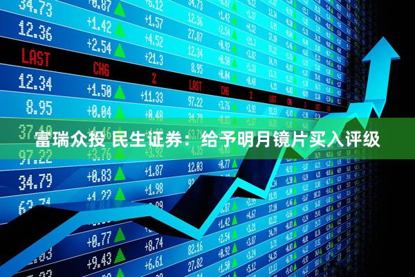 富瑞众投 民生证券：给予明月镜片买入评级