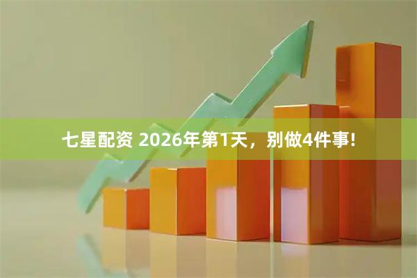 七星配资 2026年第1天，别做4件事!