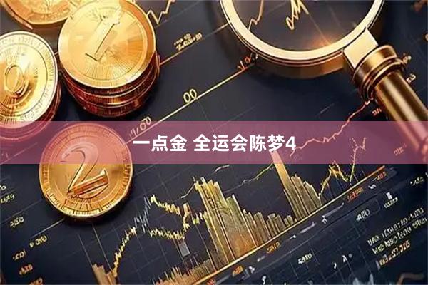 一点金 全运会陈梦4
